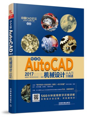 中文版AutoCAD 2017机械设计从入门到精通图书