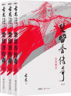 古龙精品集（朗声插画版）·楚留香传奇（全三册）