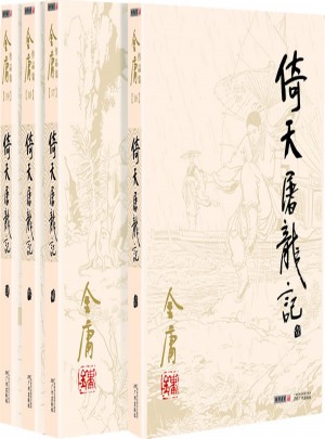 金庸作品集(朗声旧版)(16－19)－倚天屠龙记(全四册)图书