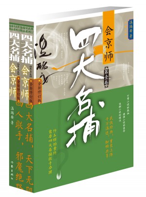 四大名捕会京师图书