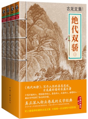 古龙文集·绝代双骄套装（共四册）