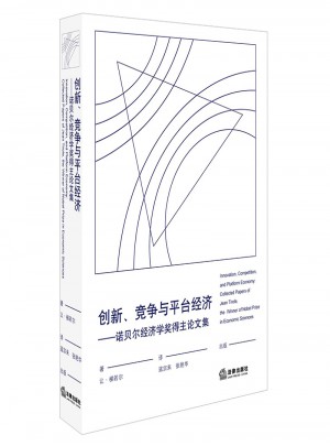 创新、竞争与平台经济：诺贝尔经济学奖得主论文集
