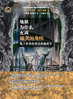 地狱为什么充满硫黄的臭味--地下世界的神话和地质学