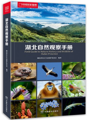 中国国家地理-湖北自然观察手册图书
