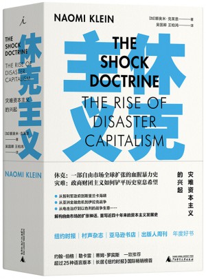 休克主义：灾难资本主义的兴起
