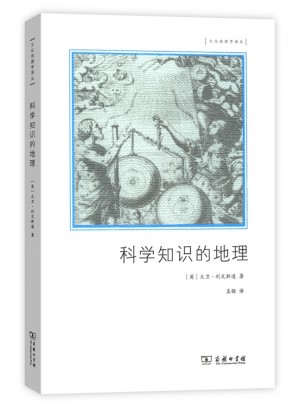 科学知识的地理(文化地理学译丛)