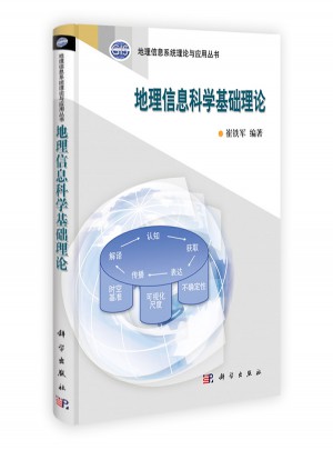 地理信息科学基础理论