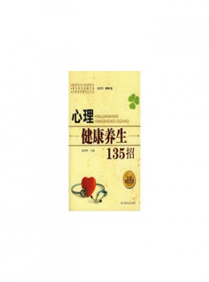心理健康养生135招