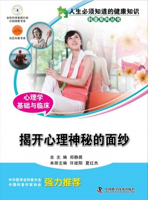心理学基础与临床·揭开心理神秘的面纱