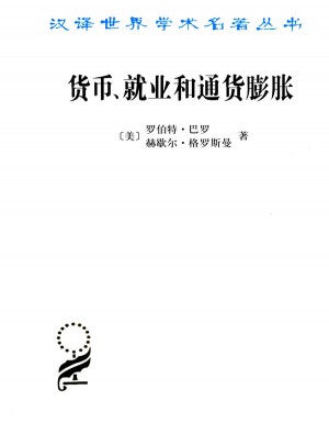 货币、就业和通货膨胀(汉译名著本15)