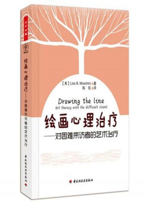 绘画心理治疗·对困难来访者的艺术治疗(万千心理)