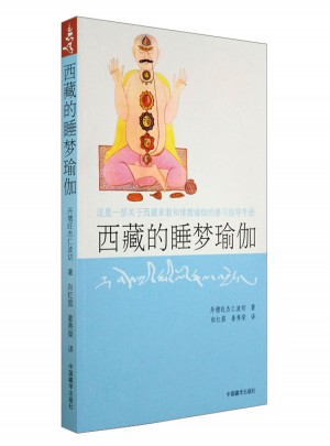 西藏睡梦瑜伽（第2版）
