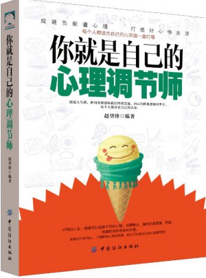 你就是自己的心理调节师图书
