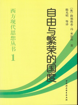 自由与繁荣的国度(西方现代思想丛书1)