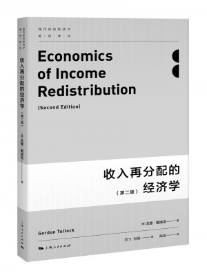 收入再分配的经济学（第二版）图书