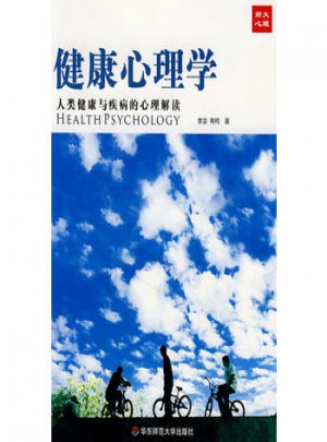 健康心理学·人类健康与疾病的心理解读