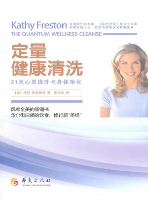 定量健康清洗·21天心灵提升与身体净化图书