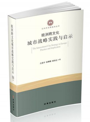 欧洲跨文化城市战略实践与启示