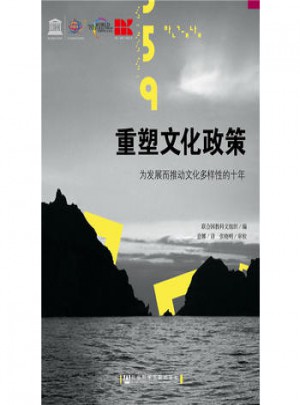 重塑文化政策:为发展而推动文化多样性的十年