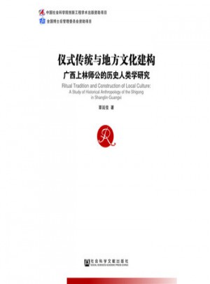 仪式传统与地方文化建构·广西上林师公的历史人类学研究