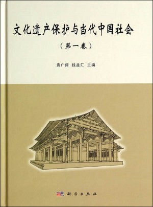 文化遗产保护与当代中国社会（及时卷）图书
