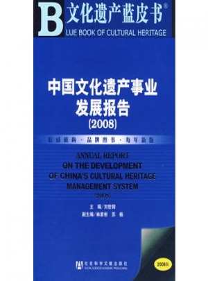中国文化遗产事业发展报告（2008）