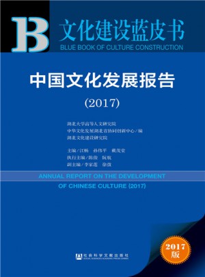 皮书系列·文化建设蓝皮书：中国文化发展报告（2017）图书