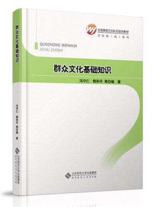 全国基层文化队伍培训教材：群众文化基础知识