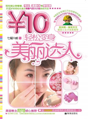 轻松变身美丽达人（巧手系列）