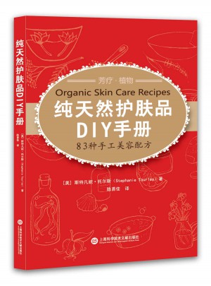 纯天然护肤品DIY手册·83种手工美容配方图书
