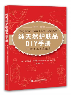 纯天然护肤品DIY手册·83种手工美容配方