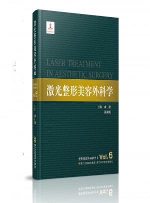 整形美容外科学全书：激光整形美容外科学