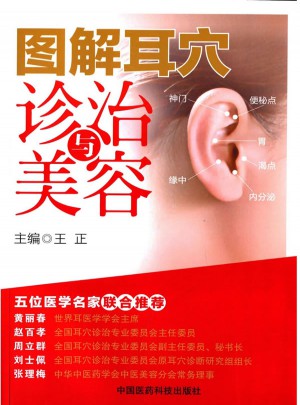 图解耳穴诊治与美容
