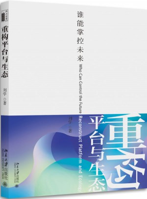 重构平台与生态·谁能掌控未来