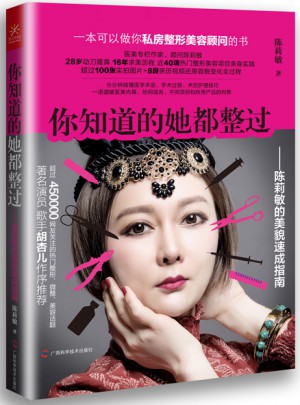 你知道的她都整过：陈莉敏的美貌速成指南