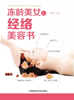 冻龄美女的经络美容书