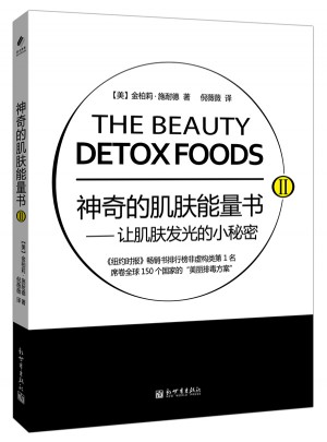 神奇的肌肤能量书Ⅱ·让肌肤发光的小秘密