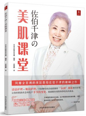 佐伯千津の美肌课堂