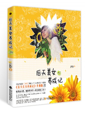 后天美女养成记（升级版）