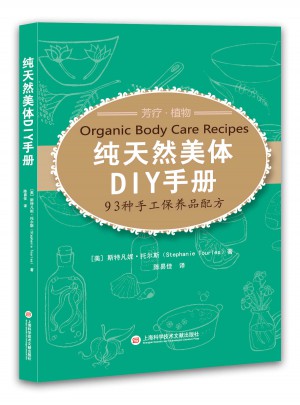 纯天然美体DIY手册·93种手工保养品配方图书