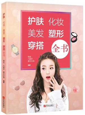 护肤化妆美发塑形穿搭全书