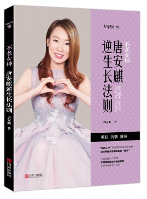 唐安麒逆生长法则