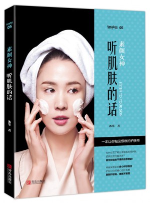 素颜女神：听肌肤的话·美容护肤专业知识