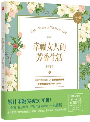 幸福女人的芳香生活（白金版）
