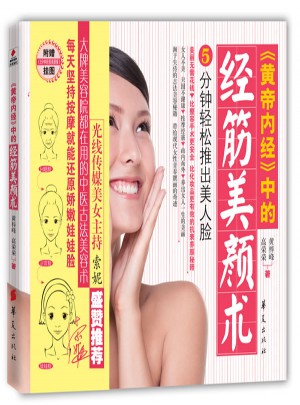 黄帝内经中的经筋美颜术