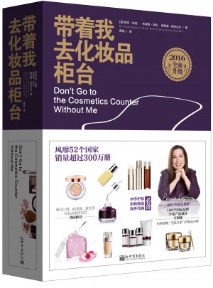 带着我去化妆品柜台（2016升级版）