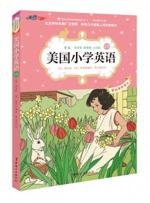 美国小学英语1B：美国原版经典小学基础课程课本（双语彩绘版）