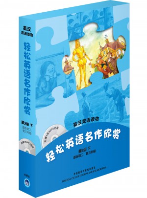 轻松英语名作欣赏(第2年级下适合初二、初三)
