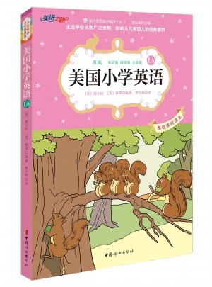 美国小学英语1A：美国原版经典小学基础课程课本（双语彩绘版）