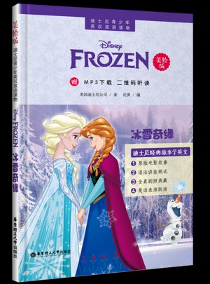 迪士尼青少年英汉双语读物.冰雪奇缘（美绘版）图书